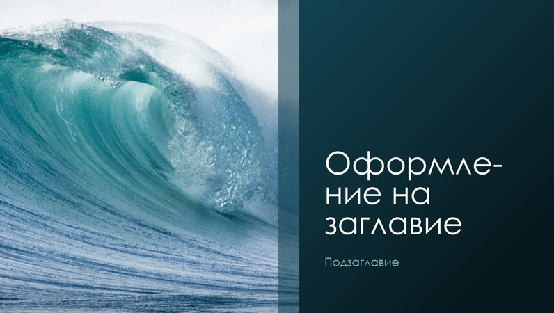 Природна презентация с океански вълни (широк екран) Природна презентация с океански вълни (широк екран)
