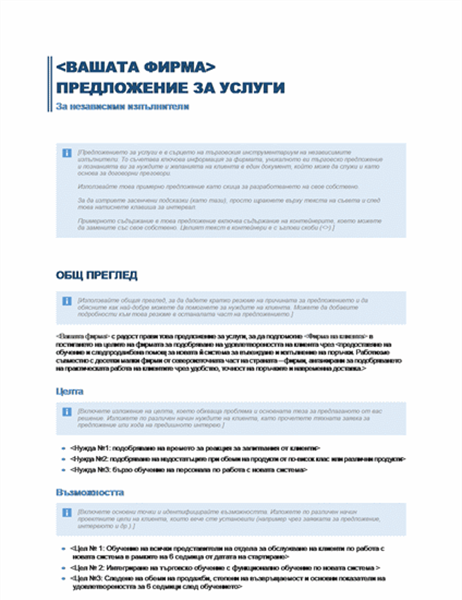 Предложение за услуги Предложение за услуги