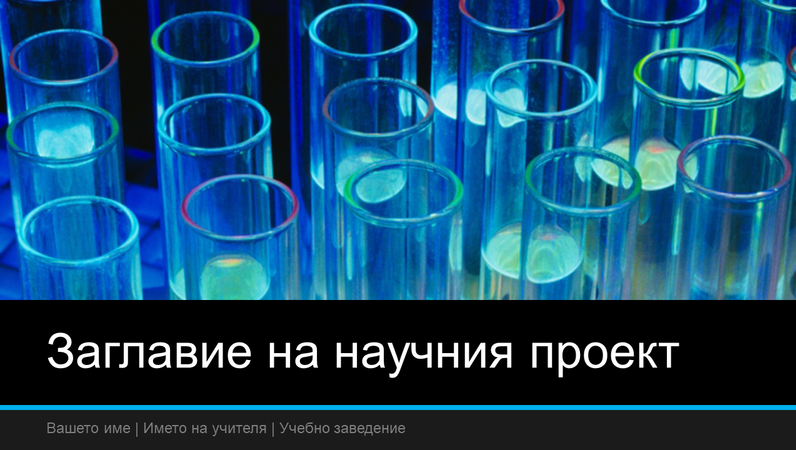 Презентация за научен проект (широк екран) Презентация за научен проект (широк екран)