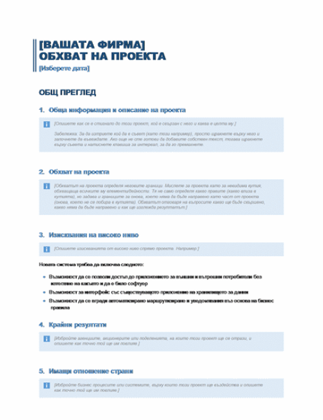 Обхват на проекта Обхват на проекта