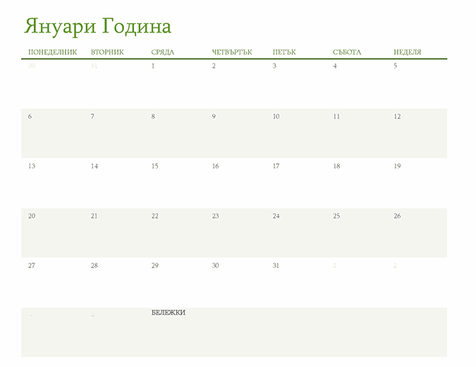 Календар за произволна година (всеки раздел е за 1 месец)