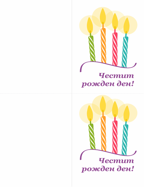 Картички за рожден ден (2 на страница) 