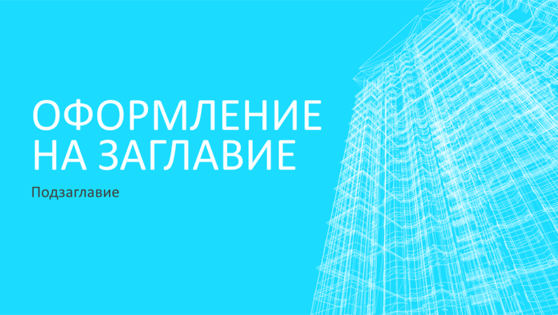 Бизнес презентация със скеле на сграда (широк екран) Бизнес презентация със скеле на сграда (широк екран)