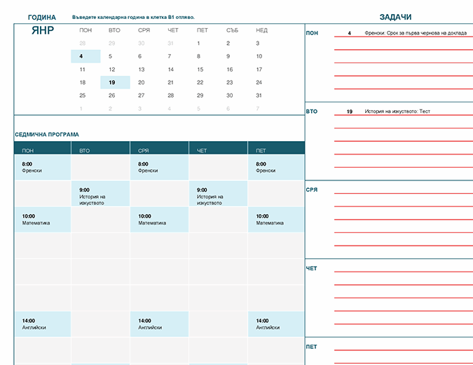Календар за учащи (понеделник)
