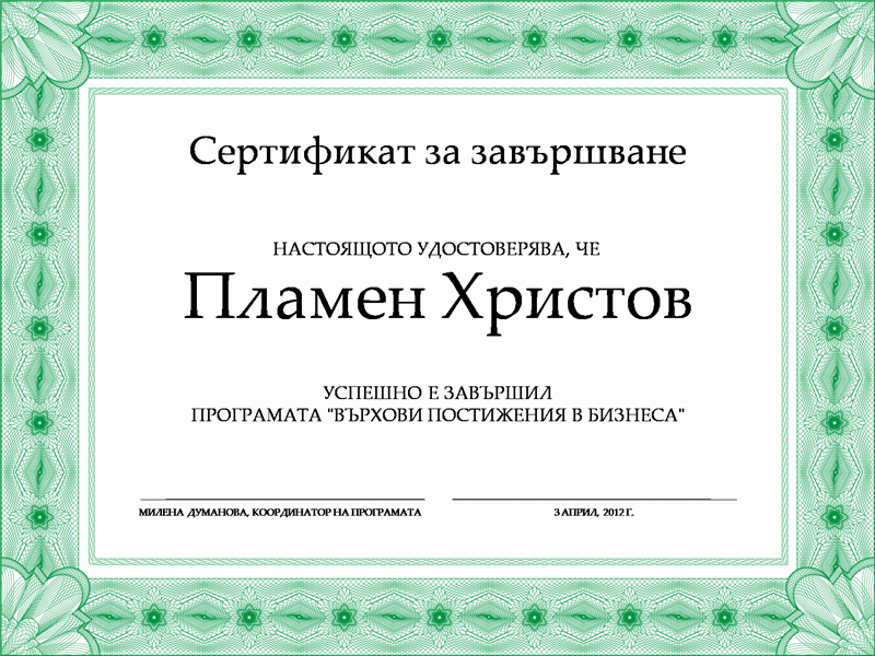 Сертификат за завършване (зелен)