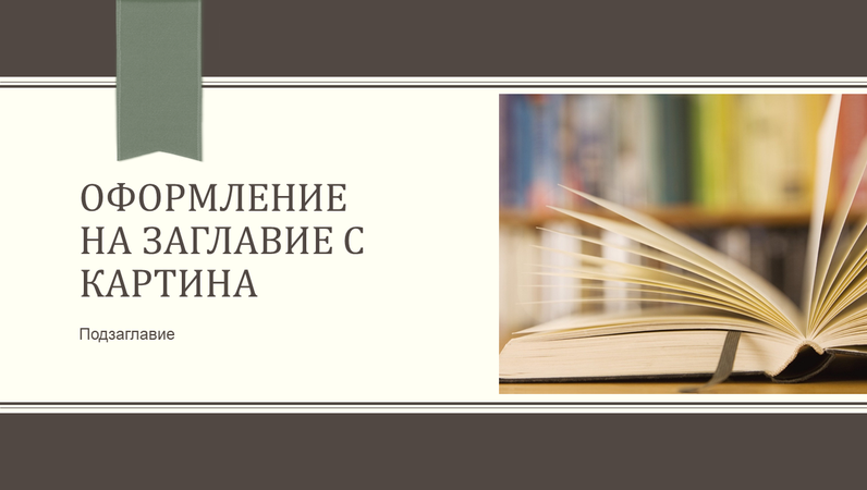 Академична презентация, дизайн с райе и панделка (широк екран) Академична презентация, дизайн с райе и панделка (широк екран)