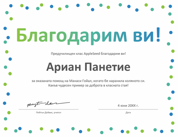 Сертификат за благодарност с конфети 