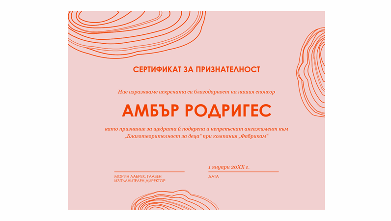 Сертификат за признателност с рисунка на спирала 