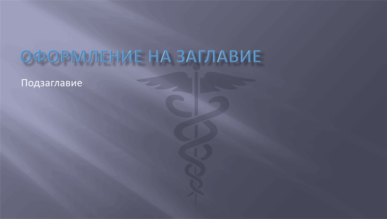 Слайдове за проектиране на медицински презентации Слайдове за проектиране на медицински презентации