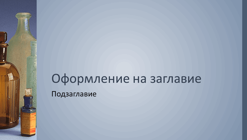 Фон для презентации аптека