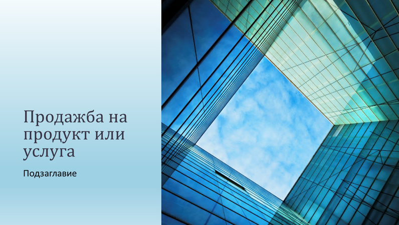 Презентация за фирмените продажби на продукт или услуга Презентация за фирмените продажби на продукт или услуга