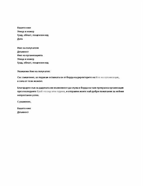 Писмо за оставка от борда