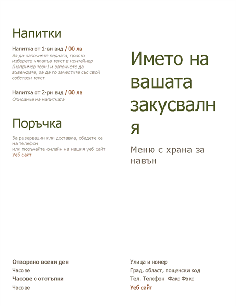 Меню с храна за навън Меню с храна за навън
