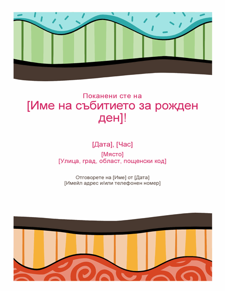 Флаер за рожден ден (дизайн с ярки цветове)