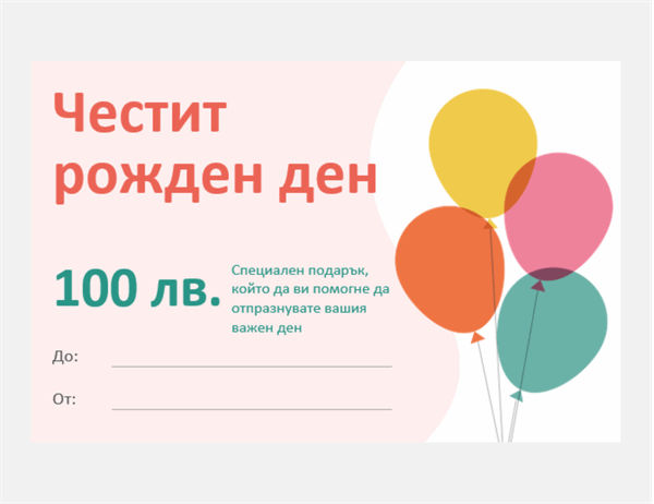 Сертификат за подарък с балони за рожден ден 
