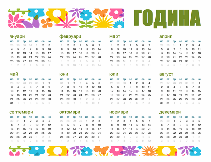 Забавен календар за произволна година