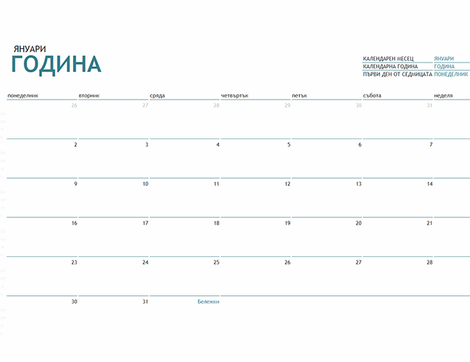 Календар за един месец за произволна година с бележки
