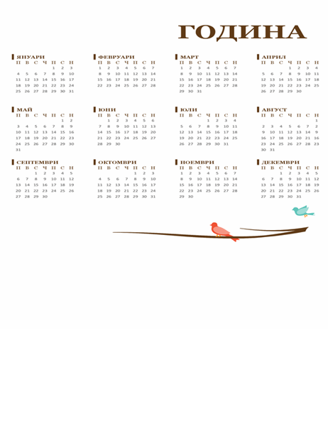 Годишен календар с птици (пон – нед)
