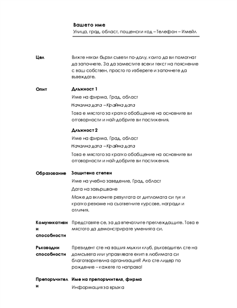 Хронологична автобиография (минималистичен модел) Хронологична автобиография (минималистичен модел)