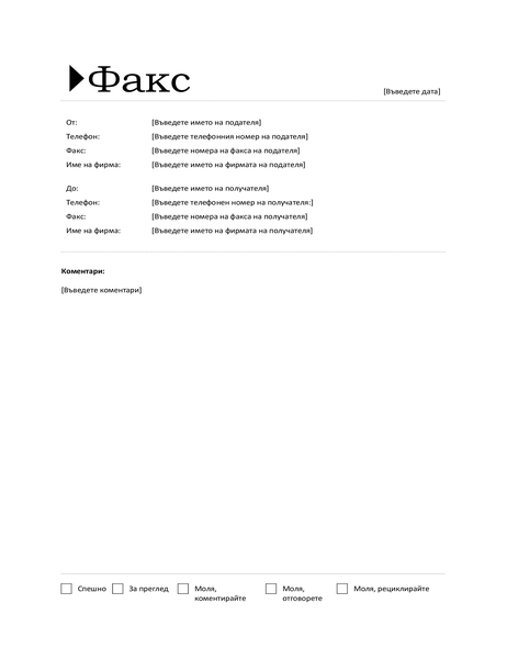 Заглавна страница на факс (проект източник)
