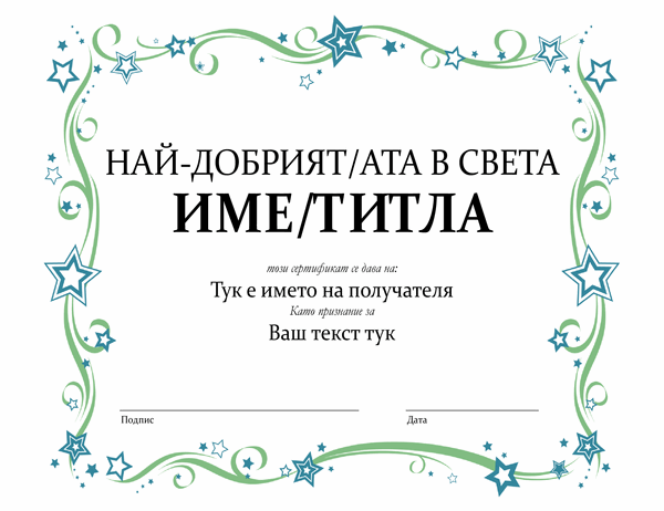 Сертификат за награда "Най-добър в света"