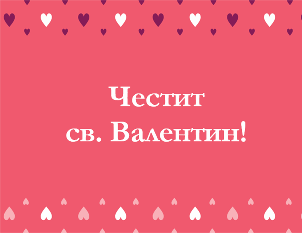 Картичка за Св. Валентин (сгъната на четири) Картичка за Св. Валентин (сгъната на четири)