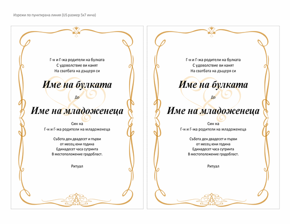 Сватбени покани (дизайн свитък със сърце, A7 размер, 2 на страница) Сватбени покани (дизайн свитък със сърце, A7 размер, 2 на страница)