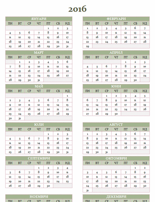 Годишен календар за 2016-2025 г. (пон – нед)