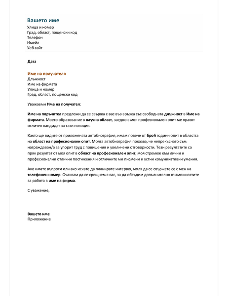 Мотивационно писмо към функционална автобиография