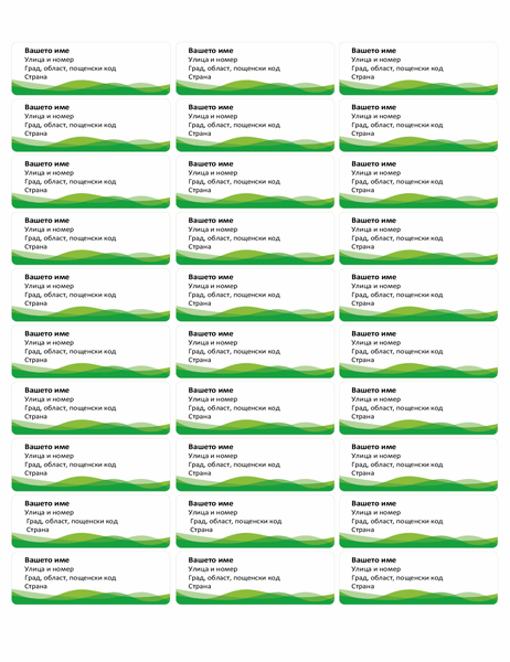 Пощенски етикети (модел "Зелена вълна", 30 на страница)