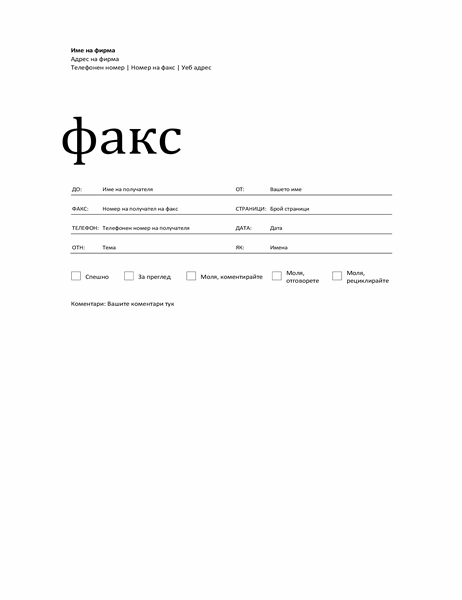 Титулна страница за факс (професионален модел)