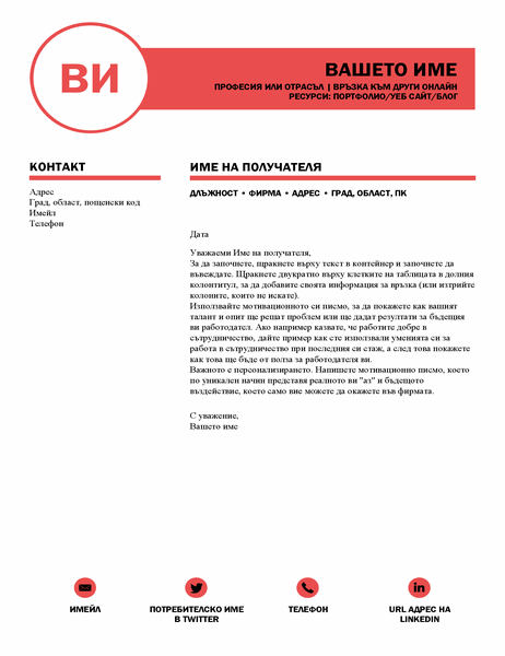 Професионално направено мотивационно писмо, проектирано от MOO Професионално направено мотивационно писмо, проектирано от MOO
