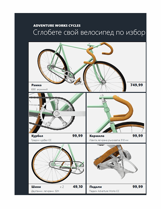 3D продуктов каталог в Excel (модел на велосипед)