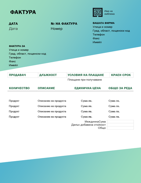 Фактура за услуги (модел с преливане в зелено) Фактура за услуги (модел с преливане в зелено)