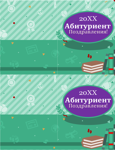 Картичка за дипломиране (2 на страница) Картичка за дипломиране (2 на страница)