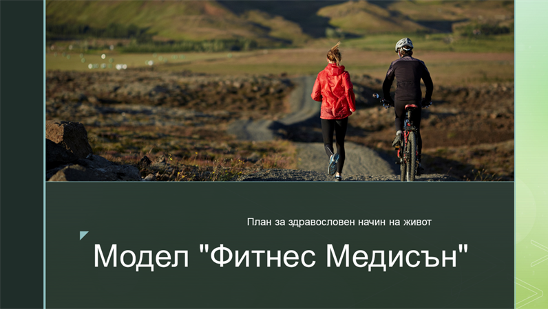 Модел "Фитнес Медисън" Модел "Фитнес Медисън"