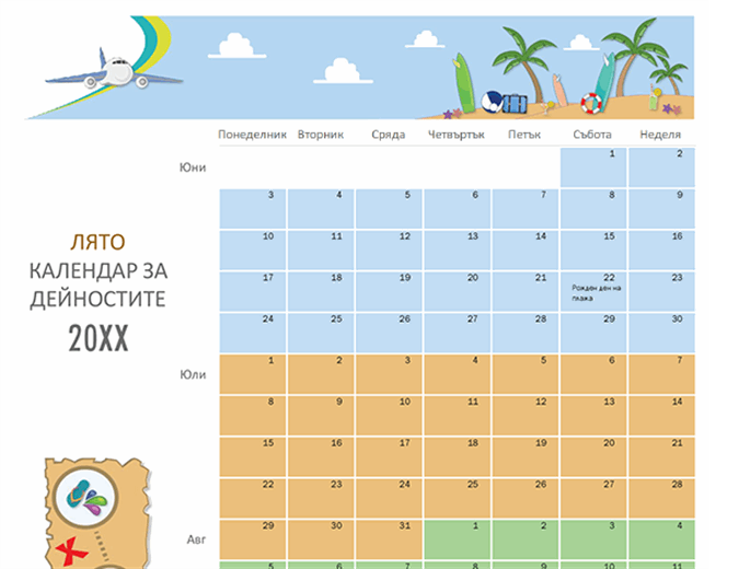 Календар за дейностите през лятото