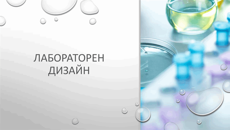 Лабораторен модел "Капчица" Лабораторен модел "Капчица"