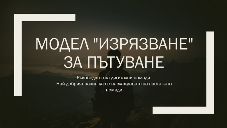 Модел "Изрязване" за пътуване Модел "Изрязване" за пътуване