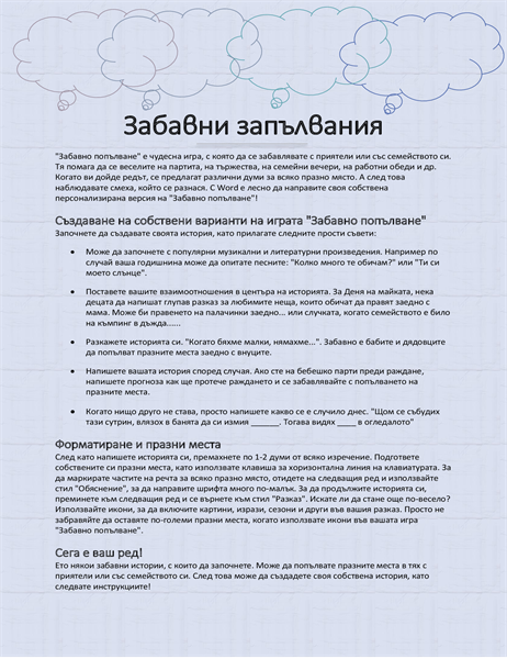 Забавен разказ за попълване Забавен разказ за попълване