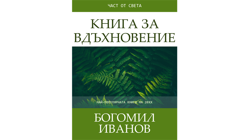 Корици за вдъхновяващи книги Корици за вдъхновяващи книги