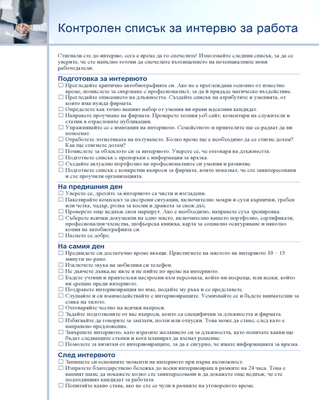 Контролен списък за интервю за работа Контролен списък за интервю за работа