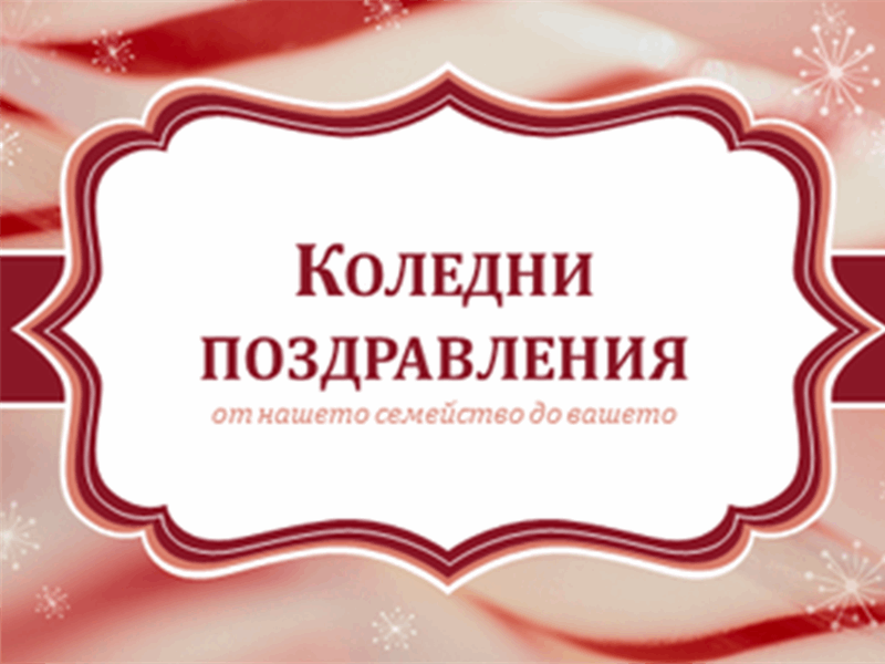 Коледни картички със захарни бастунчета (2 на страница) Коледни картички със захарни бастунчета (2 на страница)