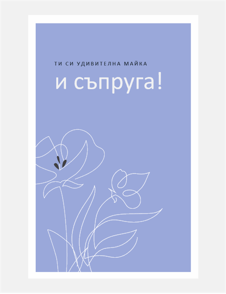Изящна картичка за Деня на майката Изящна картичка за Деня на майката