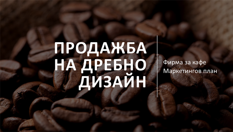 Модел за продажби на дребно "Интеграл" Модел за продажби на дребно "Интеграл"