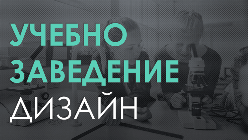 Училищен дизайн Училищен дизайн