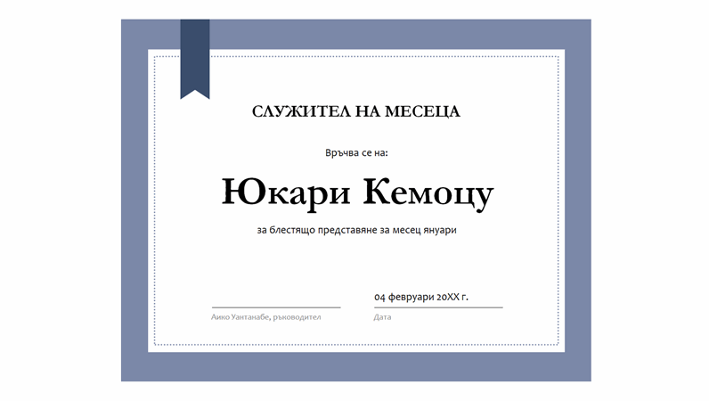 Сертификат за служител на месеца