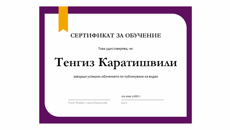 Сертификат за обучение