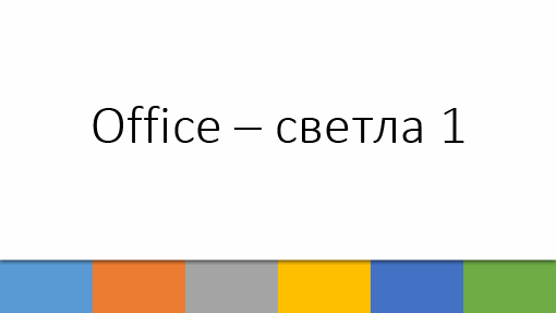 Office – светла 1