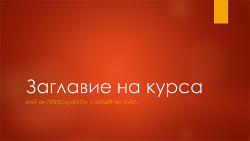Общ преглед на учебен курс (широк екран) Общ преглед на учебен курс (широк екран)